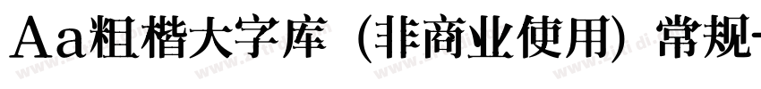 Aa粗楷大字库 (非商业使用) 常规字体转换